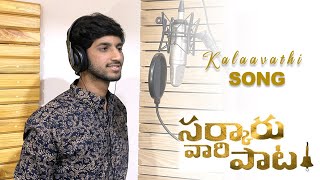 Kalaavathi - Music Video | Sarkaru Vaari Paata | Mahesh Babu | Keerthi Suresh | Thaman S | Parasuram