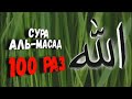 Сура Аль Масад 100 раз чтец Мишари Рашид