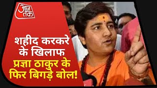 Sadhvi Pragya Thakur On Martyred Cop Hemant Karkare | Latest News In Hindi