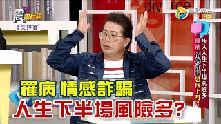 震震有詞 - 步入人生下半場風險多！罹病 情感詐騙恐找上門？! -2023/05/18完整版