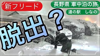 【地獄谷野猿公苑・戸隠神社】新型フリード クロスターGT2 長野県雪中車中泊の旅 Part2