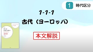 【大学入試対策】評論文読解のキーワード解説「古代（ヨーロッパ）」