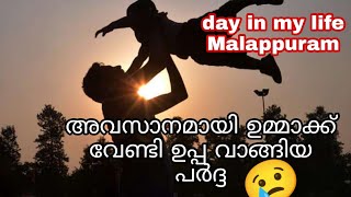 😢അവസാനമായി എന്റെ ഉപ്പ ഉമ്മാക്ക് വേണ്ടി വാങ്ങിയ പർദ്ദയും.. വീട്ടിലെ കുറച്ചു വിശേഷങ്ങളും  day life