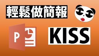 PowerPoint免費教學，KISS 法則! 阿姑親一下! | 如何做簡報 PPT 05