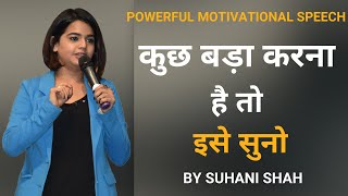 कुछ बड़ा करना है तो इसे सुनो | POWERFUL MOTIVATIONAL VIDEO BY Suhani shah | Hindi Motivational Speech