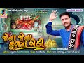 jena jena kul ma bethi bharat barot latest new gujarati bhakti dj song 2019