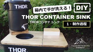 ［ DIY ］①前編：幕内で手が洗える！冬キャン向けに自作シンクをつくってみた!!「THORコンテナシンク」制作過程