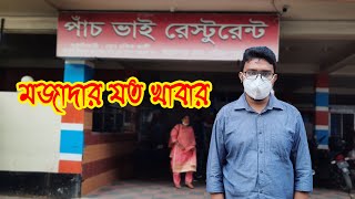 পাঁচ ভাই রেস্টুরেন্টে অস্থির খাবার || Food of Panch Bhai Restaurant || Sylhet Food Series