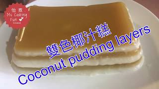 雙色椰汁糕 Coconut pudding layers - 簡單版甜品做法