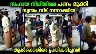 സഹായം നൽകാനായി പിരിച്ചെടുത്ത പണം കൊണ്ട് സ്വന്തം വീട് മോടി പിടിപ്പിച്ച ആൾക്കെതിരെ പ്രതികരിച്ചവർ