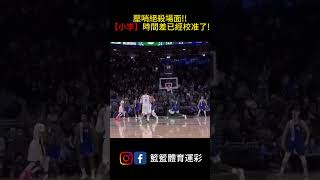 【精采好球】「小李」damianlillard，壓哨絕殺場面~時間差已經校准了!