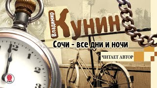 ВЛАДИМИР КУНИН «СОЧИ – ВСЕ ДНИ И НОЧИ». Аудиокнига. Читает автор