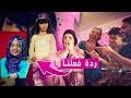 ردة فعلي أنا وأشرف على فيديوهاتي القديمة 🥹😂 - زهراء برو - 🧕🏻 | Zahraa Berro