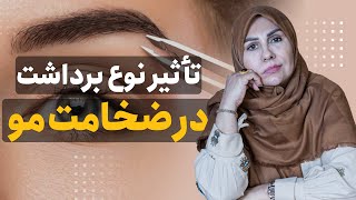 تاثیر نوع برداشت در ضخامت مو | آیا نوع برداشت مو بر ضخامت مو تأثیر دارد؟