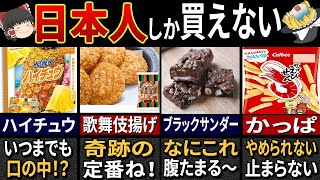 外国人が驚く”日本のコンビニでしか買えないお菓子”７選【ゆっくり解説】