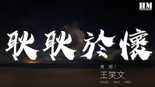 王笑文 - 耿耿於懷『那時候最好的我們』【動態歌詞Lyrics】