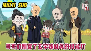 💕古装动画【哥哥们别宠了，玄学妹妹真的很能打】小奶团一下山就认祖归宗了，不仅有了五个大佬舅舅，还附赠了八个宠妹狂魔的哥哥！#蔓蔓动画