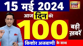 Today Breaking News Live: 15 मई 2024 के समाचार | PM Modi | Rahul Gandhi । Lok Sabha Election 2024