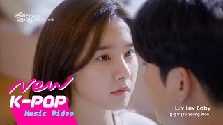 [MV] 유승우 - Luv Luv Baby | 연애는 귀찮지만 외로운 건 싫어! OST