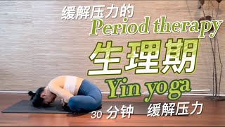 阴瑜伽 ｜生理期筋络伸展 卵巢养护 Yin yoga period therapy