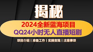 2024全新蓝海项目QQ24小时无人直播影视短剧