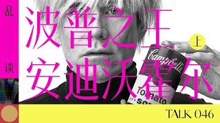 乱谈 Talk |  波普之王安迪沃霍尔(上) | Andy Warhol 01