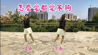 2022/2/16 怎麼愛都愛不夠dj版(正+背面)  編舞:楊瑾瑜老師