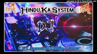 HINDU KA SYSTEM DJ FAST REMIX HARD BASS DJ SAGAR RATH DJ UPENDRA DALIP NAGAR DJ RAJA SACHAN DJ IKKA