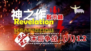 圣经启示录神之作(八)末后爭戰 1.2 瑪各地的歌革戰爭*以西結書 38 章 那日以色列地必有大震动*哪些国家参战？以色列猶太回归-預言成真？