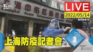 【上海疫情膠著埋藏反彈風險　最新防控記者會說明(原音呈現)LIVE】