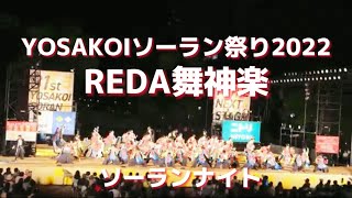 REDA舞神楽☆YOSAKOIソーラン祭り2022/ソーランナイト/大道公園西８丁目会場/2022.06.10/Canon Eos 90D