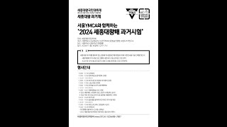 서울YMCA와 함께하는 2024 세종대왕배 과거시험 세종대왕국민위원회 20241130 1