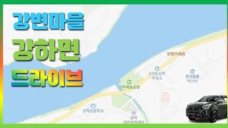 양평 전원생활 | 강하면 전원주택단지 구석구석  학교 편의시설 도로 공원 소개 | 남한강 드라이브하면서 자세히 둘러보기