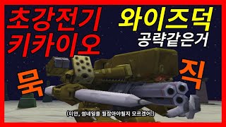 [초강전기 키카이오] 와이즈덕 공략(이라고 합시다.)난이도8(매우어려움)