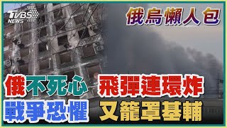 【俄烏懶人包】俄不死心 飛彈連環炸 戰爭恐懼 又籠罩基輔｜TVBS新聞