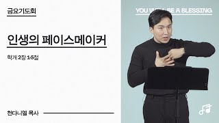 250214 | 금요기도회 | 인생의 페이스메이커 | 천다니엘 목사