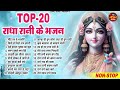 दिलों दिमाग में बस जाएंगे राधा रानी के ये भजन radha rani ke bhajan new bhajan 2025 bhajan