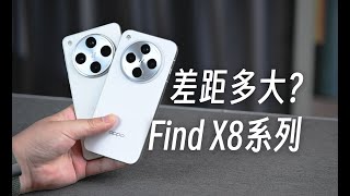 【閒聊Find X8帶不帶Pro區別大麼】OPPO Find X8系列，差價1100體驗差距很大嗎？