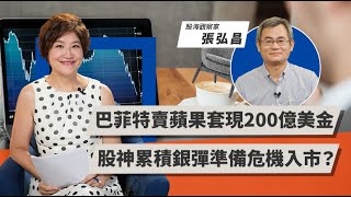 巴菲特賣蘋果套現200億美金，股神累積銀彈準備危機入市？ | TODAY財知道 | LINE TODAY