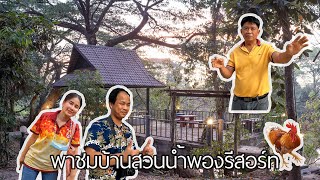 EP3. BAANSUAN Nampong Resort -- พาทัวบ้านสวนน้ำพองรีสอร์ท