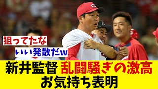 広島・新井監督　乱闘騒ぎになった激高にお気持ち表明【野球情報】【2ch 5ch】【なんJ なんG反応】【野球スレ】