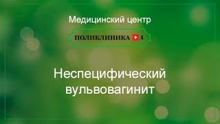 Неспецифический вульвовагинит