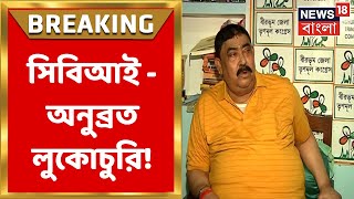 Anubrata Mondal : CBI - অনুব্রত লুকোচুরি! কী হবে তৃণমূল নেতার পরবর্তী কৌশল? । Bangla News