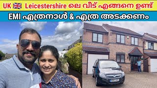 UK 🇬🇧 Leicestershire ലു ഒരു വീട് മേടിക്കാൻ എത്ര ആകും | Leicestershire Visiting friends Home UK Vlogs