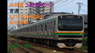 走行音1106 2024/09/08 高崎線-上野東京ライン 普通 E231系1000番台国府津車 高崎～東京