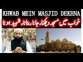 Khwab Mein Masjid Dekhna Ki Tabeer | خواب میں مسجد میں جانا | Mosque In Dream Meaning | Mufti Saeed