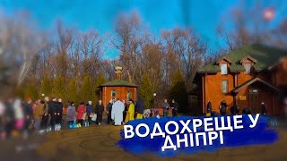 Водохреще у Дніпрі