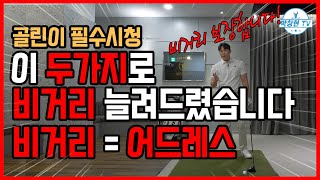 골린이들이 보면 좋은 드라이버 어드레스! 어드레스를 잘 잡아야 비거리를 보장합니다!