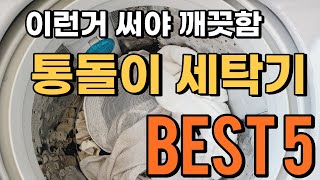 통돌이세탁기 100프로 만족하는 제품 BEST 5 알려드립니다