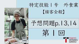 【特定技能１号外食業】接客全般予想問題テキストp.13,14(1/1)